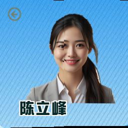 陈立峰